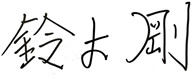 鈴木剛サイン