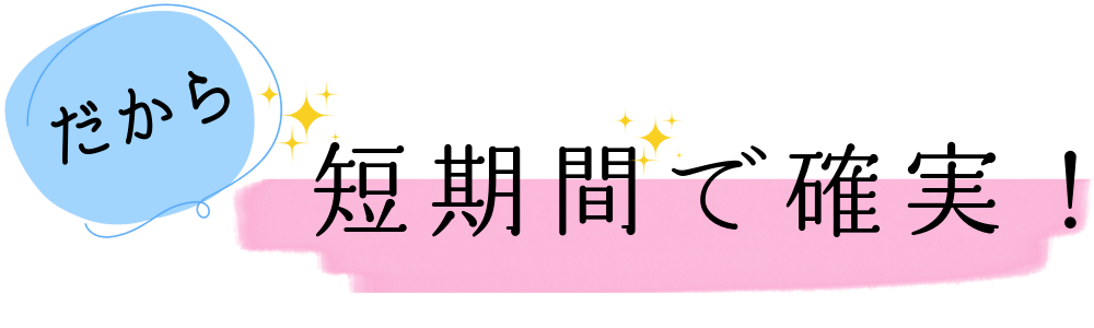 だから短期間で確実