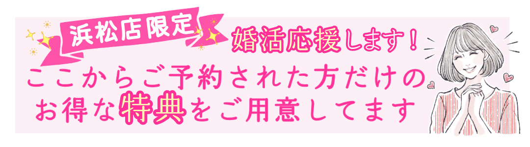 浜松店限定ここからご予約された方だけのお得な特典を用意しています
