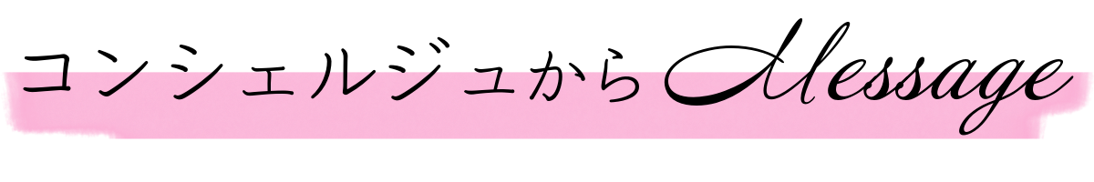 コンシェルジュからのメッセージ