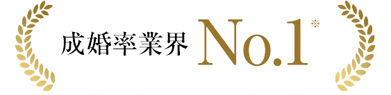 成婚率業界ナンバーワン